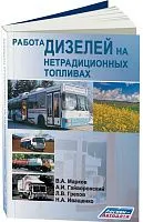 Учебное пособие Работа дизелей на нетрадиционных топливах. Легион-Aвтодата