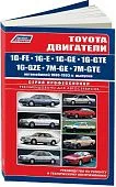 Книга Toyota двигатели 1G-FE, 1G-E, 1G-GE, 1G-GTE, 1G-GZE, 7M-GE, 7M-GTE, электросхемы. Руководство по ремонту и эксплуатации. Профессионал. Легион-Aвтодата