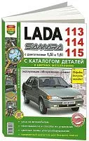 Книга ВАЗ Lada Samara 113,114, 115 бензин, каталог запчастей, цветные фото и электросхемы. Руководство по ремонту и эксплуатации автомобиля. Мир Автокниг