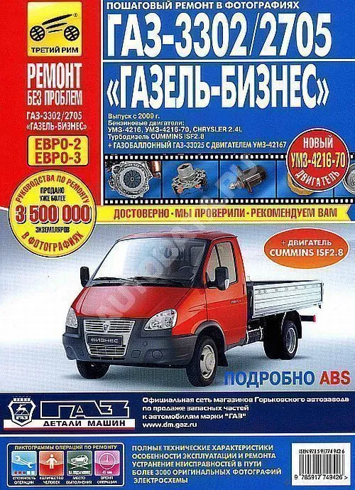 Книга ГАЗ 3302, 2705 Газель Бизнес 2002-2014 бензин, дизель. цветные фото. Руководство по ремонту и эксплуатации грузового автомобиля. Третий Рим Книга ГАЗ 3302, 2705 Газель Бизнес 2002-2014 бензин, дизель. цветные фото. Руководство по ремонту и эксплуатации грузового автомобиля. Третий Рим