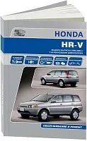 Книга Honda HR-V 1998-2005 бензин, электросхемы. Руководство по ремонту и эксплуатации автомобиля. Автонавигатор