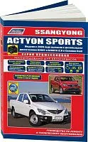 Книга SsangYong Actyon Sports с 2006, рестайлинг с 2008 и 2012  дизель, черно-белые фото, электросхемы, каталог запчастей. Руководство по ремонту и эксплуатации автомобиля. Профессионал. Легион-Aвтодата