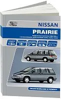 Книга Nissan Prairie M11 1988-1996 бензин, электросхемы. Руководство по ремонту и эксплуатации автомобиля. Автонавигатор