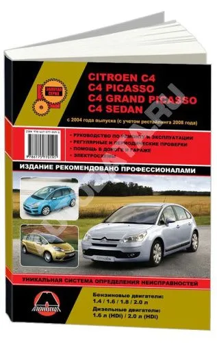Книга Citroen C4, C4 Picasso, C4 Grand Picasso, C4 sedan с 2004, рестайлинг с 2008 бензин, дизель, электросхемы. Руководство по ремонту и эксплуатации автомобиля. Монолит