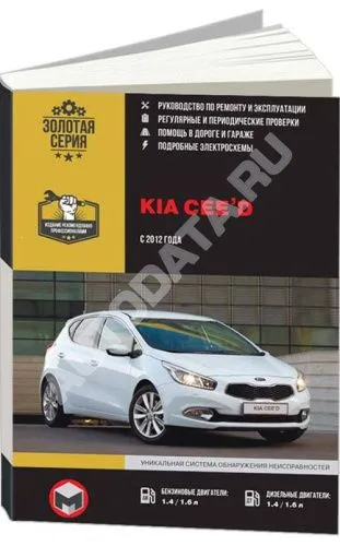 Книга Kia Ceed с 2012 бензин, дизель, электросхемы. Руководство по ремонту и эксплуатации автомобиля. Монолит Книга Kia Ceed с 2012 бензин, дизель, электросхемы. Руководство по ремонту и эксплуатации автомобиля. Монолит