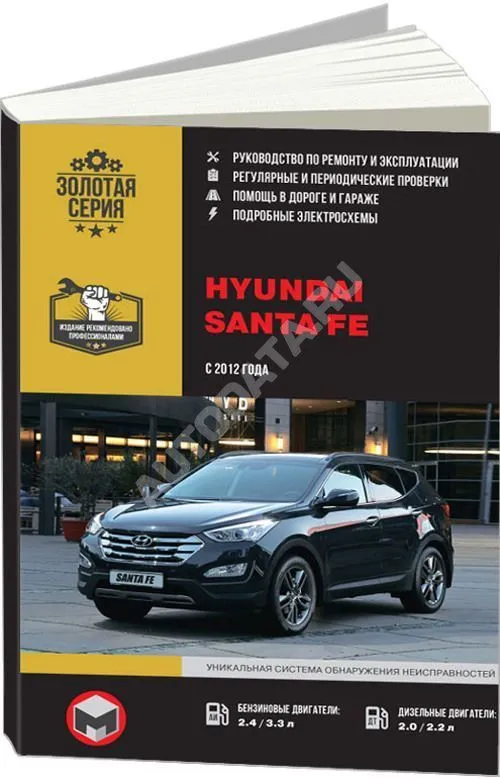 Книга Hyundai Santa Fe 2012-19 бензин, дизель, электросхемы. Руководство по ремонту и эксплуатации автомобиля. Монолит