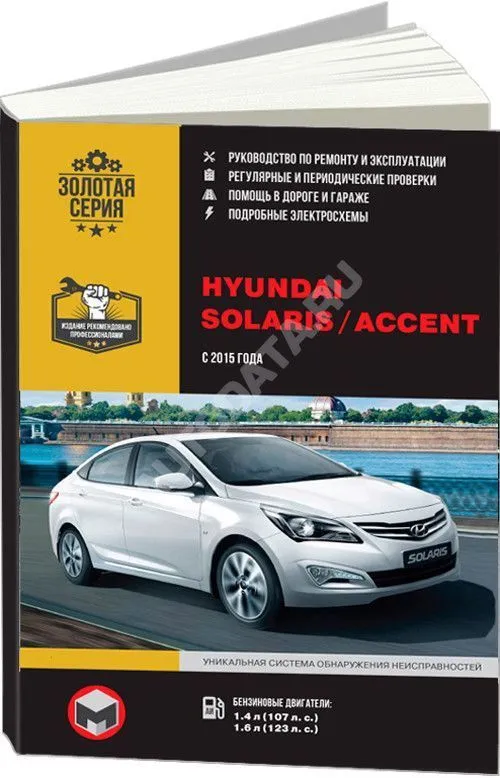 Книга Hyundai Solaris, Accent 2015-17 бензин, электросхемы. Руководство по ремонту и эксплуатации автомобиля. Монолит