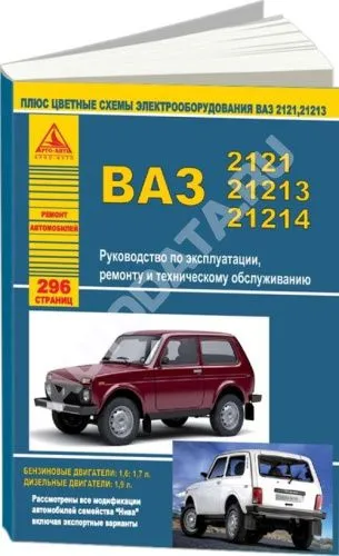 Книга ВАЗ 2121, 21213, 21214 Нива бензин, дизель, цветные электросхемы. Руководство по ремонту и эксплуатации автомобиля. Атласы автомобилей