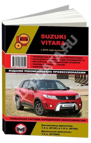 Книга Suzuki Vitara с 2015 бензин, дизель, электросхемы. Руководство по ремонту и эксплуатации автомобиля. Монолит Книга Suzuki Vitara с 2015 бензин, дизель, электросхемы. Руководство по ремонту и эксплуатации автомобиля. Монолит