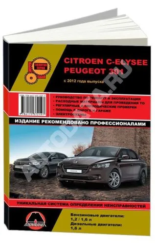 Книга Peugeot 301, Citroen C-Elysee с 2012 бензин, дизель, электросхемы. Руководство по ремонту и эксплуатации автомобиля. Монолит Книга Peugeot 301, Citroen C-Elysee с 2012 бензин, дизель, электросхемы. Руководство по ремонту и эксплуатации автомобиля. Монолит