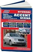 Книга Hyundai Accent, Verna 2006-2011 бензин, каталог з/ч, электросхемы. Руководство по ремонту и эксплуатации автомобиля. Профессионал. Легион-Aвтодата