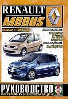 Книга Renault Modus с 2004 бензин, дизель, электросхемы. Руководство по ремонту и эксплуатации автомобиля. Чижовка