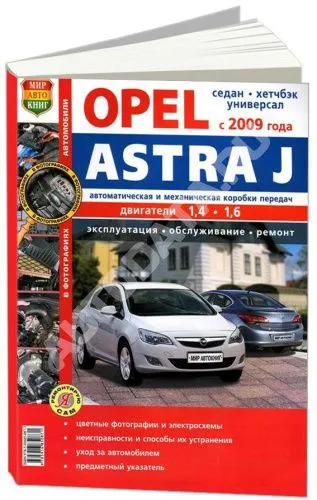 Книга Opel Astra J с 2009 бензин, цветные фото и электросхемы. Руководство по ремонту и эксплуатации автомобиля. Мир Автокниг Книга Opel Astra J с 2009 бензин, цветные фото и электросхемы. Руководство по ремонту и эксплуатации автомобиля. Мир Автокниг
