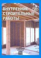 Книга Внутренние строительные работы. Способы, Методы и описание этапов работ. Иллюстрации. Руководство. Алфамер