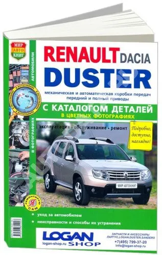 Книга Renault Duster c 2011 бензин, дизель, каталог з/ч, цветные фото. Руководство по ремонту и эксплуатации автомобиля. Мир Автокниг Книга Renault Duster c 2011 бензин, дизель, каталог з/ч, цветные фото. Руководство по ремонту и эксплуатации автомобиля. Мир Автокниг