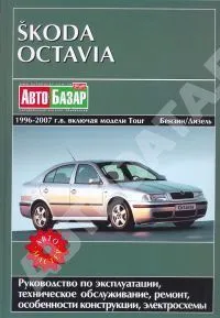 Книга Skoda Octavia, Octavia Tour 1996-2007 бензин, дизель, электросхемы. Руководство по ремонту и эксплуатации автомобиля. Автомастер Книга Skoda Octavia, Octavia Tour 1996-2007 бензин, дизель, электросхемы. Руководство по ремонту и эксплуатации автомобиля. Автомастер