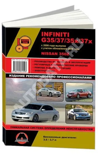 Книга Infiniti G35, 37 и Nissan 350Z с 2006, рестайлинг с 2008 бензин, электросхемы. Руководство по ремонту и эксплуатации автомобиля. Монолит Книга Infiniti G35, 37 и Nissan 350Z с 2006, рестайлинг с 2008 бензин, электросхемы. Руководство по ремонту и эксплуатации автомобиля. Монолит