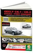 Книга Geely CK, CK-2, Otaka, Free Cruiser с 2005, рестайлинг с 2008 бензин, цветные фото и электросхемы. Руководство по ремонту и эксплуатации автомобиля. Монолит