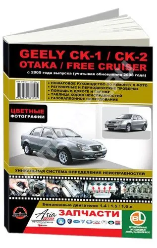 Книга Geely CK, CK-2, Otaka, Free Cruiser с 2005, рестайлинг с 2008 бензин, цветные фото и электросхемы. Руководство по ремонту и эксплуатации автомобиля. Монолит Книга Geely CK, CK-2, Otaka, Free Cruiser с 2005, рестайлинг с 2008 бензин, цветные фото и электросхемы. Руководство по ремонту и эксплуатации автомобиля. Монолит