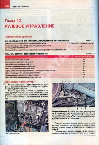 Книга Renault Sandero 2 с 2014 бензин, цветные фото и электросхемы. Руководство по ремонту и эксплуатации автомобиля. Мир автокниг Книга Renault Sandero 2 с 2014 бензин, цветные фото и электросхемы. Руководство по ремонту и эксплуатации автомобиля. Мир автокниг