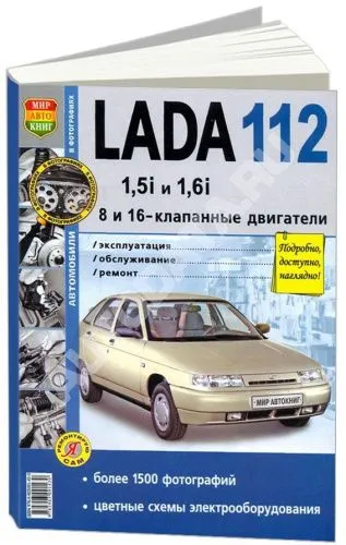 Книга ВАЗ 2112 бензин, ч/б фото, цветные электросхемы. Руководство по ремонту и эксплуатации автомобиля. Мир Автокниг Книга ВАЗ 2112 бензин, ч/б фото, цветные электросхемы. Руководство по ремонту и эксплуатации автомобиля. Мир Автокниг