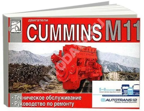 Книга Cummins двигатели М11. Руководство по ремонту и техническому обслуживанию. ДИЕЗ
