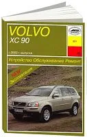 Книга Volvo ХC90 с 2003 бензин, дизель, электросхемы. Руководство по ремонту и эксплуатации автомобиля. Арус