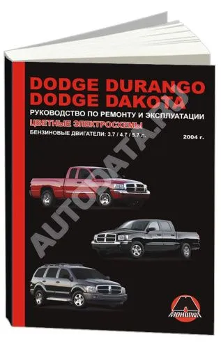 Книга Dodge Durango, Dakota с 2004 бензин, цветные электросхемы. Руководство по ремонту и эксплуатации автомобиля. Монолит Книга Dodge Durango, Dakota с 2004 бензин, цветные электросхемы. Руководство по ремонту и эксплуатации автомобиля. Монолит