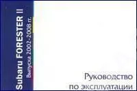 Книга Subaru Forester 2002-2008. Руководство по эксплуатации автомобиля. MoToR Книга Subaru Forester 2002-2008. Руководство по эксплуатации автомобиля. MoToR