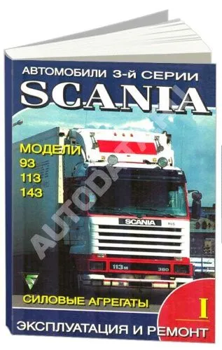 Книга Scania 93, 113, 143. Силовые агрегаты. Руководство по ремонту и эксплуатации грузового автомобиля. Часть 1. Терция