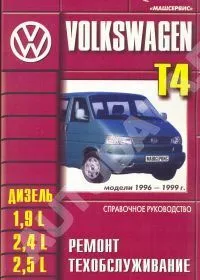 Книга Volkswagen Transporter Т4 1996-2003 дизель. Руководство по ремонту и техническому обслуживанию автомобиля. Машсервис Книга Volkswagen Transporter Т4 1996-2003 дизель. Руководство по ремонту и техническому обслуживанию автомобиля. Машсервис