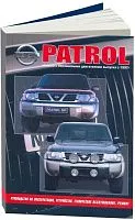 Книга Nissan Patrol Y61 1997-2010 бензин. Руководство по ремонту и эксплуатации автомобиля. Автонавигатор