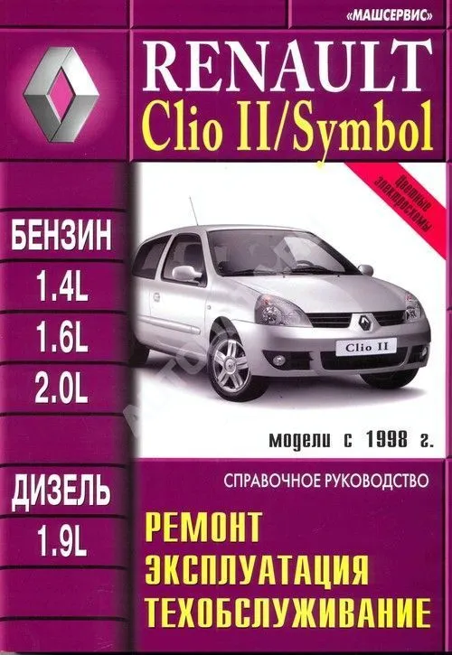 Книга Renault Clio 2, Symbol c 1998 бензин, дизель, цветные электросхемы. Руководство по ремонту и эксплуатации автомобиля. Машсервис Книга Renault Clio 2, Symbol c 1998 бензин, дизель, цветные электросхемы. Руководство по ремонту и эксплуатации автомобиля. Машсервис