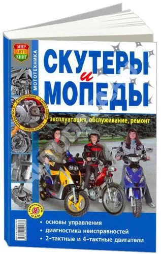 Книга Скутеры и мопеды, ч/б фото. Руководство по ремонту и эксплуатации. Мир Автокниг