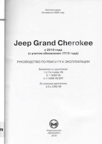 Книга Jeep Grand Cherokee с 2010, с учетом обновлений 2013 бензин, дизель, электросхемы. Руководство по ремонту и эксплуатации автомобиля. Монолит Книга Jeep Grand Cherokee с 2010, с учетом обновлений 2013 бензин, дизель, электросхемы. Руководство по ремонту и эксплуатации автомобиля. Монолит