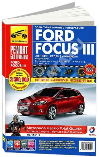Книга Ford Focus 3 с 2011 бензин, цветные фото и электросхемы. Руководство по ремонту и эксплуатации автомобиля. Третий Рим
