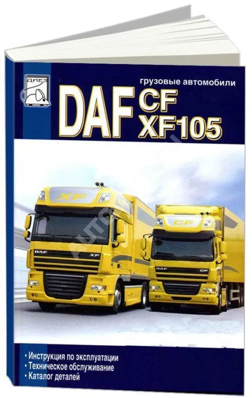 Книга DAF CF75, 85, XF105 дизель, каталог з/ч. Руководство по ремонту и эксплуатации грузового автомобиля. ДИЕЗ Книга DAF CF75, 85, XF105 дизель, каталог з/ч. Руководство по ремонту и эксплуатации грузового автомобиля. ДИЕЗ