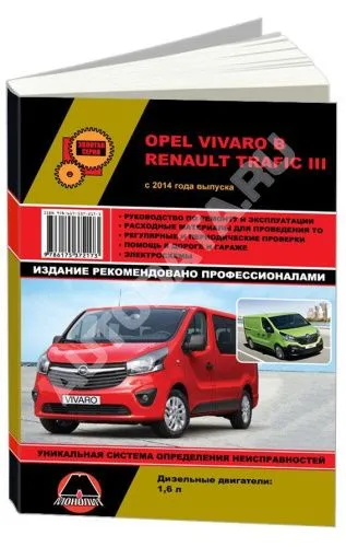 Книга Opel Vivaro B и Renault Trafic 3 с 2014 дизель, электросхемы. Руководство по ремонту и эксплуатации автомобиля. Монолит Книга Opel Vivaro B и Renault Trafic 3 с 2014 дизель, электросхемы. Руководство по ремонту и эксплуатации автомобиля. Монолит