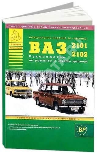 Книга ВАЗ 2101, 2102 и их модификации бензин, каталог з/ч, цветные электросхемы. Руководство по ремонту автомобиля. Атласы автомобилей Книга ВАЗ 2101, 2102 и их модификации бензин, каталог з/ч, цветные электросхемы. Руководство по ремонту автомобиля. Атласы автомобилей