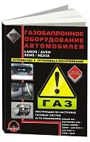 Книга Газобаллонное оборудование автомобилей для Lanos, Aveo, Sens, Nexia, цветные фото. Руководство по устройству, установке и обслуживанию. Монолит
