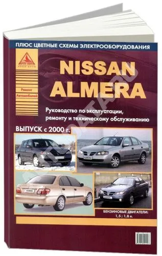 Книга Nissan Almera 2000-2006 бензин, цветные электросхемы. Руководство по ремонту и эксплуатации автомобиля. Атласы автомобилей Книга Nissan Almera 2000-2006 бензин, цветные электросхемы. Руководство по ремонту и эксплуатации автомобиля. Атласы автомобилей