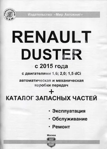 Книга Renault Duster 2 с 2015 бензин, дизель, каталог з/ч, ч/б фото, электросхемы. Руководство по ремонту и эксплуатации автомобиля. Мир автокниг Книга Renault Duster 2 с 2015 бензин, дизель, каталог з/ч, ч/б фото, электросхемы. Руководство по ремонту и эксплуатации автомобиля. Мир автокниг