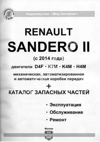 Книга Renault Sandero 2 c 2014 бензин, электросхемы, ч/б фото, каталог з/ч . Руководство по ремонту и эксплуатации автомобиля. Мир автокниг Книга Renault Sandero 2 c 2014 бензин, электросхемы, ч/б фото, каталог з/ч . Руководство по ремонту и эксплуатации автомобиля. Мир автокниг