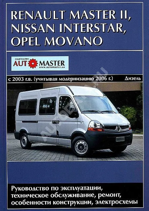 Книга Renault Master 2, Opel Movano, Nissan Interstar с 2003 дизель, с учетом модернизации с 2006, электросхемы. Руководство по ремонту и эксплуатации автомобиля. Автомастер Книга Renault Master 2, Opel Movano, Nissan Interstar с 2003 дизель, с учетом модернизации с 2006, электросхемы. Руководство по ремонту и эксплуатации автомобиля. Автомастер