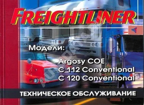 Книга Freightliner Argosi COE, C112, C120. Руководство по техническому обслуживанию грузового автомобиля. Терция