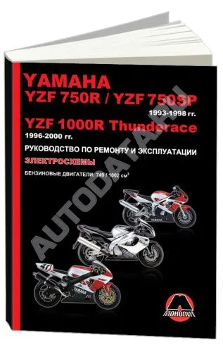 Книга Мотоцикл Yamaha YZF750R, YZF, 750SP 1993-1998, YZF1000R Thunderace 1993-2000 бензин, электросхемы. Руководство по ремонту и эксплуатации. Монолит Книга Мотоцикл Yamaha YZF750R, YZF, 750SP 1993-1998, YZF1000R Thunderace 1993-2000 бензин, электросхемы. Руководство по ремонту и эксплуатации. Монолит