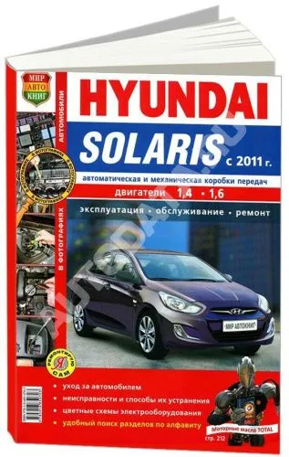 Книга Hyundai Solaris c 2011 бензин. цветные фото. Руководство по ремонту и эксплуатации автомобиля. Мир Автокниг Книга Hyundai Solaris c 2011 бензин. цветные фото. Руководство по ремонту и эксплуатации автомобиля. Мир Автокниг