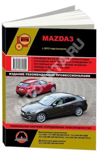 Книга Mazda 3 с 2013 бензин, дизель, электросхемы. Руководство по ремонту и эксплуатации автомобиля. Монолит Книга Mazda 3 с 2013 бензин, дизель, электросхемы. Руководство по ремонту и эксплуатации автомобиля. Монолит