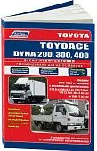 Книга Toyota ToyoAce, Dyna 200, 300, 400 1988-2000 дизель, электросхемы. Руководство по ремонту и эксплуатации грузового автомобиля. Профессионал. Легион-Aвтодата