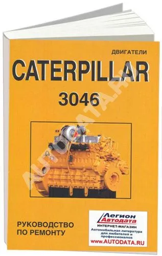 Книга Caterpillar двигатели 3046. Руководство по ремонту. СпецИнфо Книга Caterpillar двигатели 3046. Руководство по ремонту. СпецИнфо